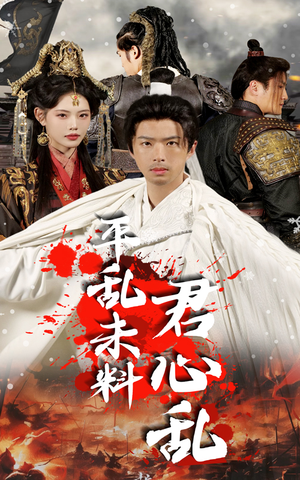 平乱未料君心乱(30集) 平乱未料君心乱(30集)男频短剧推荐