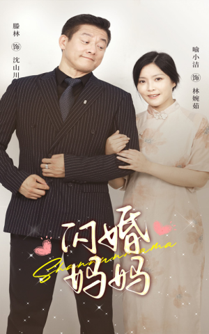 闪婚妈妈(66集) 闪婚妈妈(66集)短剧太好看了