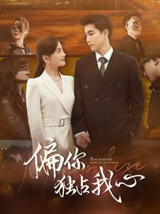 偏你独占我心(83集) 偏你独占我心(83集)短剧解说热门