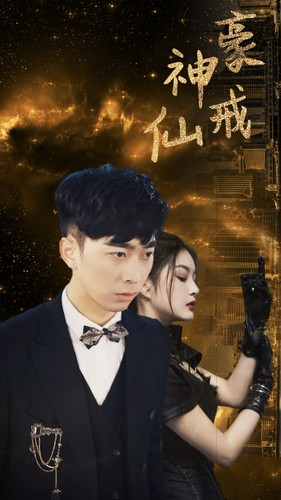 神豪仙戒(80集) 神豪仙戒(80集)这短剧太好看了