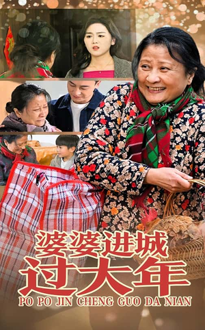 婆婆进城过大年(33集) 婆婆进城过大年(33集)超甜短剧抢先看