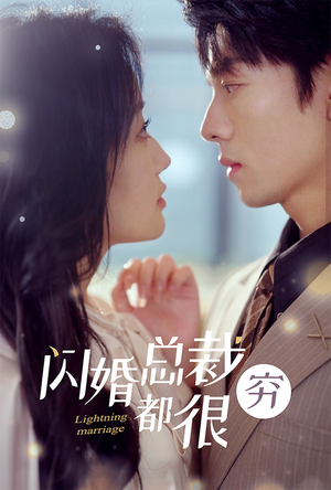 闪婚总裁都很穷(80集) 闪婚总裁都很穷(80集)短剧演员排行榜