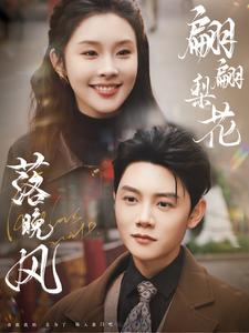 翩翩梨花落晚风(84集) 翩翩梨花落晚风(84集)这部短剧太好看