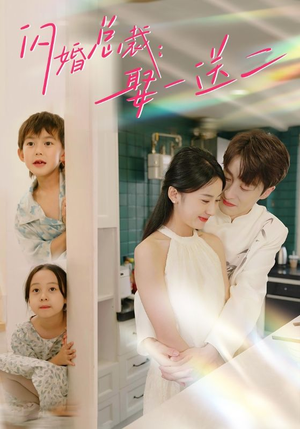 闪婚总裁,娶一送二(99集) 闪婚总裁,娶一送二(99集)第三季