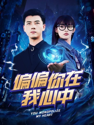 偏偏你在我心中(80集) 偏偏你在我心中(80集)超爽短剧推荐