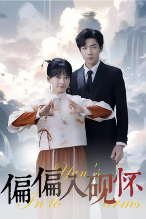 偏偏入砚怀&惹我心尖颤(45集) 偏偏入砚怀&惹我心尖颤(45集)在哪看免费