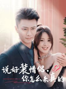 说好装情侣你怎么来真的(80集) 说好装情侣你怎么来真的(80集)独家短剧免费看