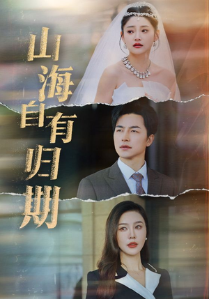 山海自有归期(50集) 山海自有归期(50集)在哪里看