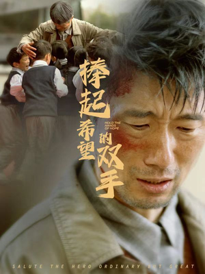 捧起希望的双手(30集) 捧起希望的双手(30集)恋爱短剧分享