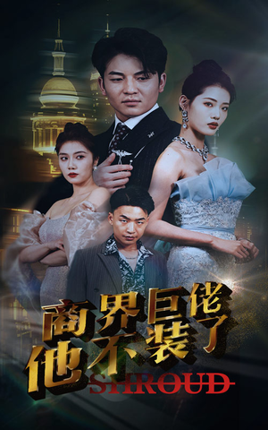 商界巨佬他不装了(96集) 商界巨佬他不装了(96集)这短剧太好看了