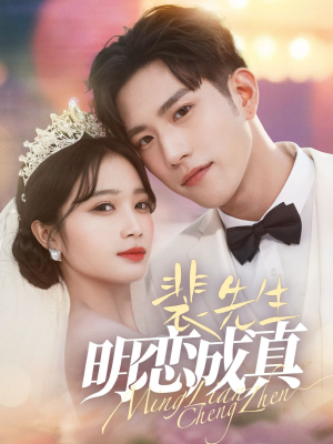 裴先生明恋成真(62集) 裴先生明恋成真(62集)免费观看全集