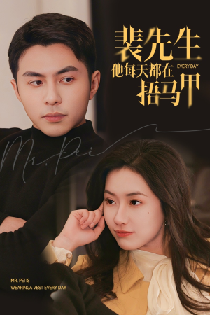 裴先生他每天都在捂马甲(55集) 裴先生他每天都在捂马甲(55集)第一季