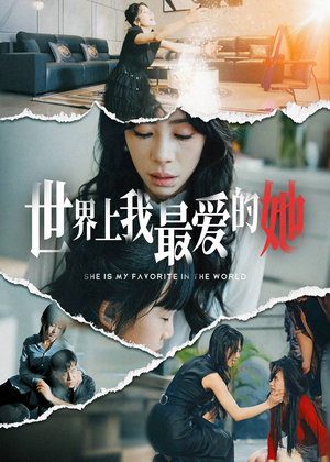 世界上我最爱的她(75集) 世界上我最爱的她(75集)好看上头短剧