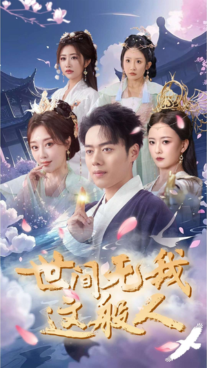 世间无我这般人(70集) 世间无我这般人(70集)短剧分享片段