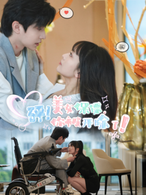 砰!美女保镖,你被开除了(76集) 砰!美女保镖,你被开除了(76集)完整版