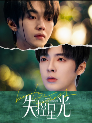 失控星光(50集) 失控星光(50集)全网独播免费看