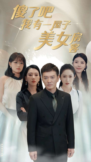 傻了吧我有一屋子美女房客(80集) 傻了吧我有一屋子美女房客(80集)一共多少集