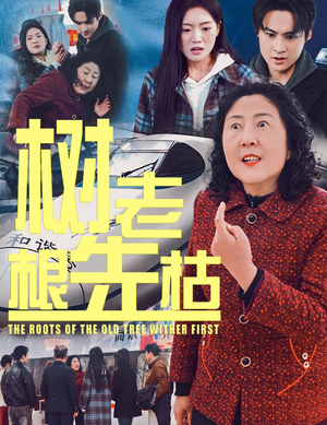 树老根先枯(33集) 树老根先枯(33集)真的太好看了