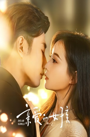 亲爱的女孩(73集) 亲爱的女孩(73集)百亿短剧抢先看