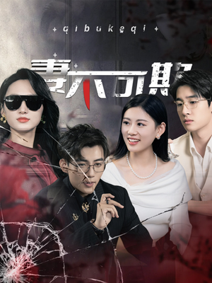 妻不可欺(43集) 妻不可欺(43集)古装热门短剧