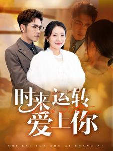 时来运转爱上你(76集) 时来运转爱上你(76集)一起追短剧吧
