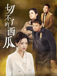 切不了的西瓜(32集) 切不了的西瓜(32集)在线观看