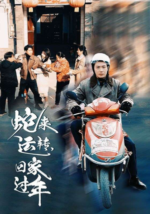 蛇来运转回家过年(55集) 蛇来运转回家过年(55集)全剧看到大结局