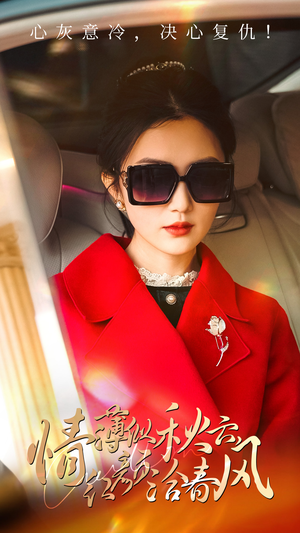 情薄似流云，红颜洽春风（32集）免费看