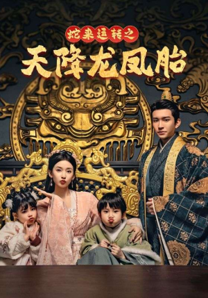 蛇来运转之天降龙凤胎(60集) 蛇来运转之天降龙凤胎(60集)好看上头短剧