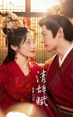 清辞赋（65集）看短剧放松一下