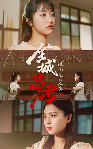 全城高考之被偷走的人生(60集) 全城高考之被偷走的人生(60集)让你一口气看完