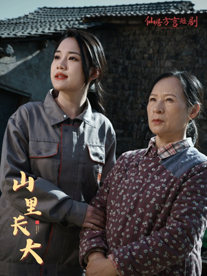 山里长大(32集) 山里长大(32集)全网短剧抢先看