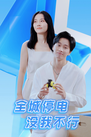全城停电没我不行(33集) 全城停电没我不行(33集)短剧更新抢先看