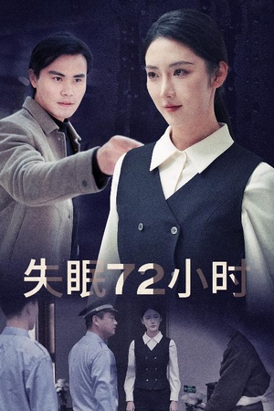 失眠72小时$黎明前夜(30集) 失眠72小时$黎明前夜(30集)全集免费看短剧