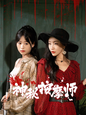 神秘按摩师(30集) 神秘按摩师(30集)短剧每日分享