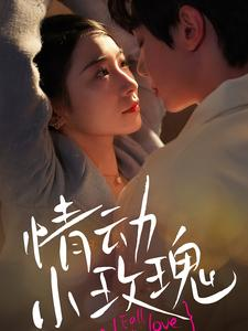 情动小玫瑰(100集) 情动小玫瑰(100集)迅雷网盘观看