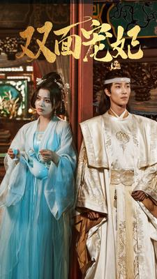 双面宠妃(71集) 双面宠妃(71集)短剧全集大结局