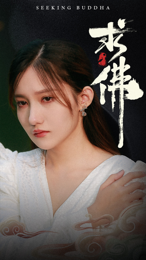 求佛&我在佛前跪了三天三夜(29集) 求佛&我在佛前跪了三天三夜(29集)夸克在线观看