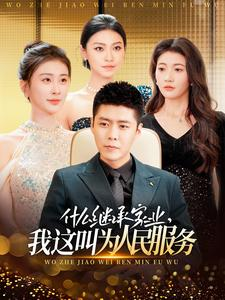 什么继承家业,我这叫为人民服务(92集) 什么继承家业,我这叫为人民服务(92集)去哪里看