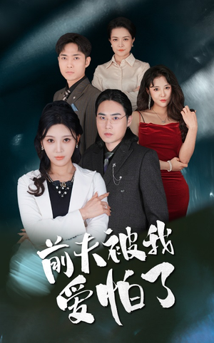 前夫被我爱怕了(48集) 前夫被我爱怕了(48集)追短剧看全集