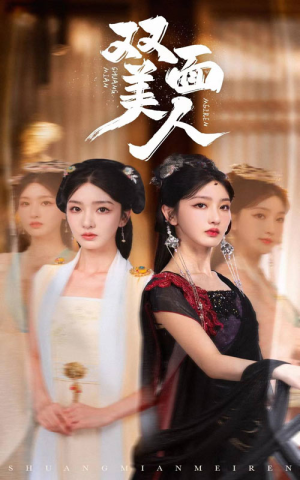 双面美人(30集) 双面美人(30集)短剧