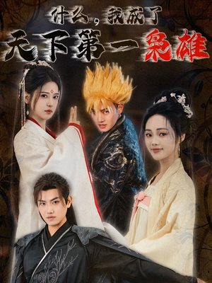什么我成了天下第一枭雄(73集) 什么我成了天下第一枭雄(73集)这短剧太好看了