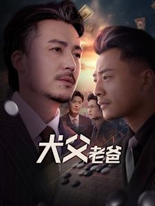 犬父老爸(68集) 犬父老爸(68集)短剧完整版免费