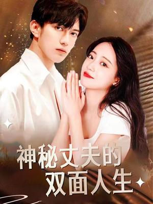 神秘丈夫的双面人生(100集) 神秘丈夫的双面人生(100集)全剧免费观看