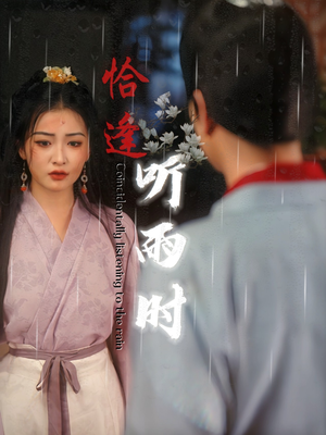 恰逢听雨时(30集) 恰逢听雨时(30集)推荐热门短剧