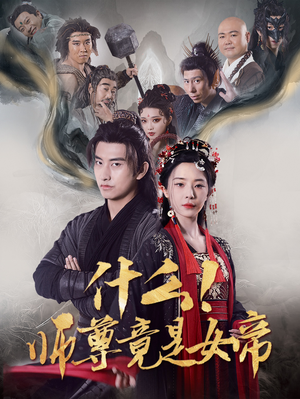 什么!师尊竟是女帝(81集) 什么!师尊竟是女帝(81集)热播短剧抢先看