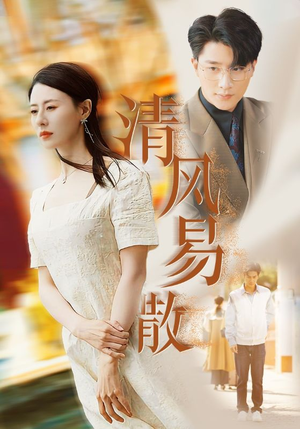 清风易散(42集) 清风易散(42集)免费热门短剧