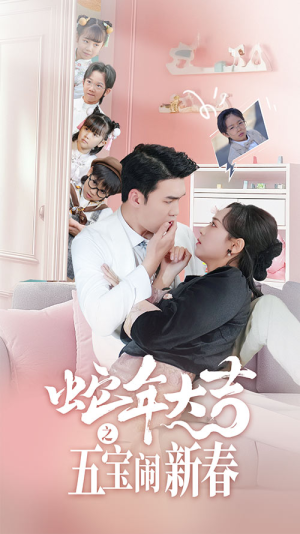 蛇年大吉之五宝闹新春(70集) 蛇年大吉之五宝闹新春(70集)火爆热门短剧