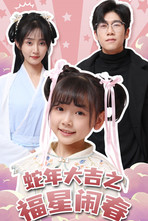 蛇年大吉之福星闹春(61集) 蛇年大吉之福星闹春(61集)全集完整版