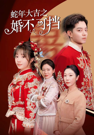 蛇年大吉之婚不可挡(50集) 蛇年大吉之婚不可挡(50集)短剧热播抢先看